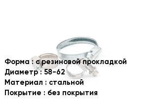 Хомут с резиновой прокладкой D=58-62 стальной без покрытия